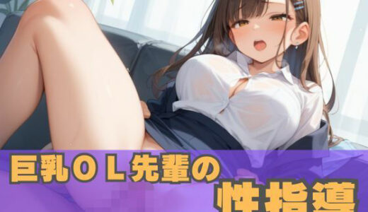 【2025-09-09発売】巨乳OL先輩の性指導【d_563648】【誘惑アーカイブ】