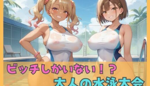 【2025-09-09発売】ビッチしかいない!?大人の水泳大会【d_564307】【ムチムチラボ】