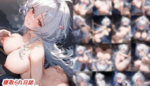 【2025-10-31発売】寝取られ日誌  レディ・アヴァロ〇【d_565111】【CA部】