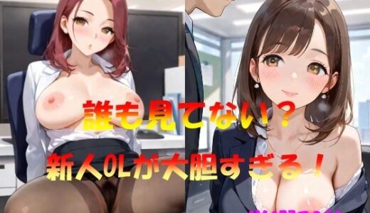 【2025-10-08発売】誰も見てない？  新人OLが大胆すぎる！【d_565261】【あったかいコーヒーくん】