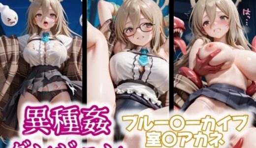 【2025-10-20発売】異種姦ダンジョン〜ブルー◯ーカイブ 室〇アカネ〜【d_565454】【ふわもこ庵】