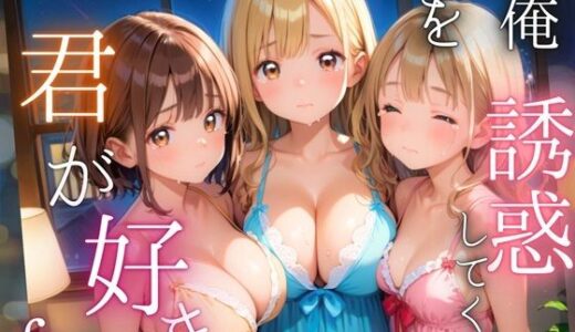 【2025-09-04発売】俺を誘惑してくる、君が好き〜大人下着で悩殺の夜〜6【厳選CG210枚収録】【d_565774】【女神プロダクション】