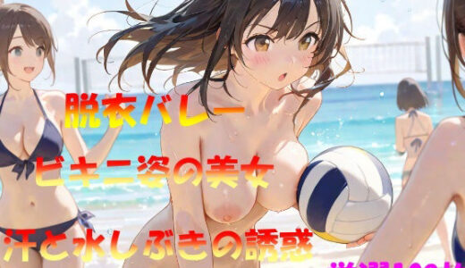 【2025-10-28発売】脱衣バレー  ビキニ姿の美女  汗と水しぶきの誘惑【d_566228】【なんこつくん】