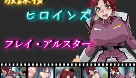 【2025-09-05発売】放課後ヒロインズ  フレイ・アルスター【d_566533】【ヒロイン turbo type D】