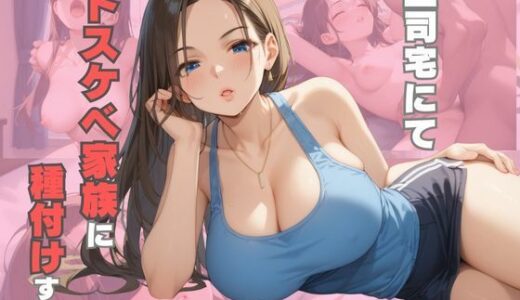 【2025-10-07発売】上司宅にてドスケベ家族に種付けする【d_566661】【ムチムチラボ】