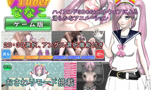 【2025-09-02発売】エロエロ  Vtuber  ななこ【d_567800】【PrimeSSS】