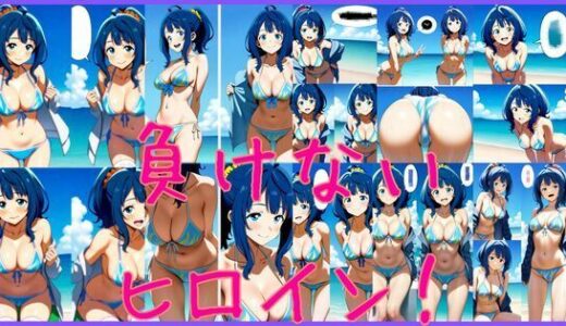 【2025-10-02発売】負けないヒロイン【d_568029】【潮吹きジョニー】