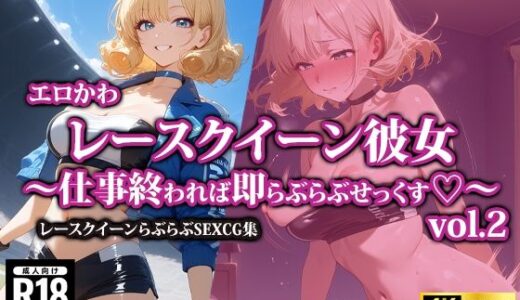 【2025-09-08発売】エロかわレースクイーン彼女〜仕事終われば即らぶらぶせっくす〜2【d_568218】【AI-beauty2.5】