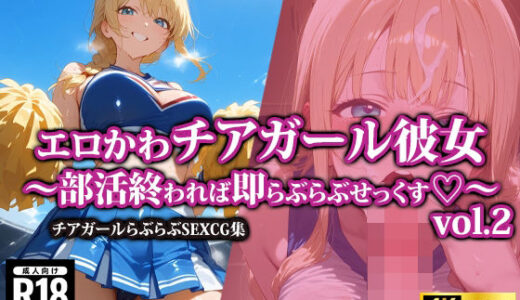 【2025-09-12発売】エロかわチアガール彼女〜部活終われば即らぶらぶせっくす〜2【d_568354】【AI-beauty2.5】