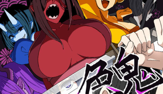 【2025-10-23発売】色鬼【d_568751】【背徳堂】