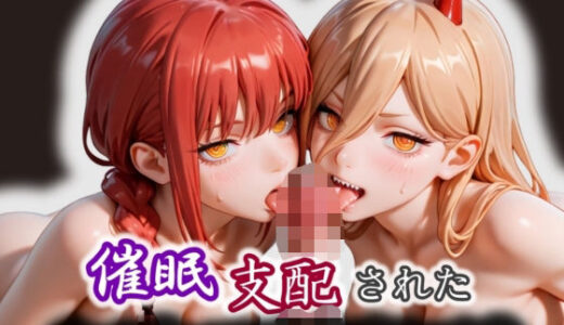【2025-10-08発売】催●支配されたチェン〇ーマン:パワ〇＆マキ〇【d_569195】【モテ過ぎて世界がヤバい】