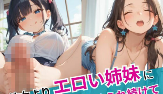 【2025-10-22発売】彼女よりエロい姉妹にハメられ続けて【d_569269】【誘惑アーカイブ】