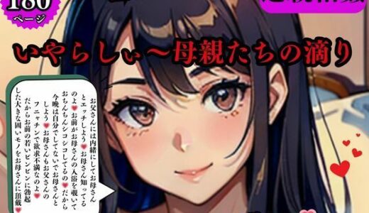 【2025-09-10発売】近親相姦 溢れ出す蜜壺いやらしぃ〜母親たちの滴りイキまくるまで舐めて欲しい【d_569378】【AI美女LABO.10】