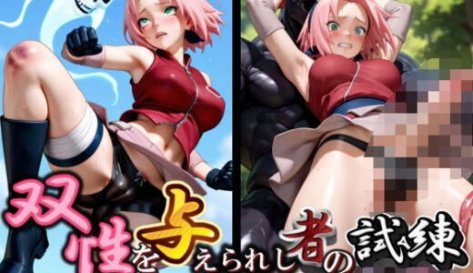 【2025-10-07発売】双性を与えられし者の試練 NA〇UTO:春〇サクラ【d_569939】【ねこのしっぽ】