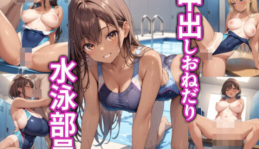 【2025-10-03発売】中出しおねだり水泳部員【d_570285】【マーモットLOVE2】