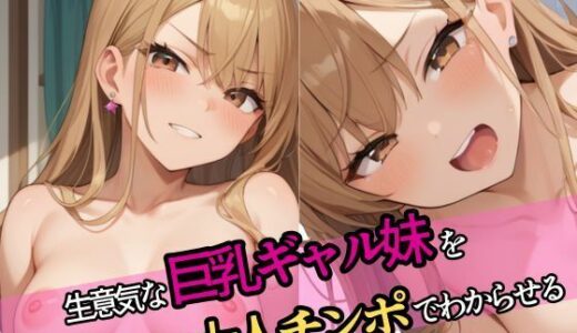 【2025-10-28発売】生意気な巨乳ギャル妹を大人チンポでわからせる【d_570602】【ムチムチラボ】