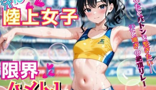 【2025-09-05発売】汗だく陸上女子の限界ハメトレ【淫写編】〜あなたとバトンを繋ぎたい―汗と喘ぎの絶頂リレー〜【d_571343】【ぱいんだー出版】