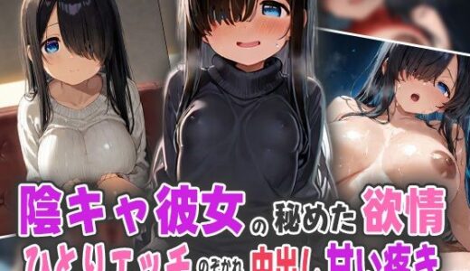 【2025-09-10発売】隠キャ彼女の秘めた欲情！ひとりエッチ覗かれ中出し甘い疼き！【d_571433】【オムライスくん】
