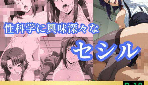 【2025-10-21発売】性科学に興味深々なセシル【d_571649】【鈴花アート】