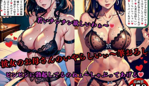 【2025-10-02発売】彼女のお母さんのいやらしいぃ〜筆おろし若いチンチン欲しいわぁ〜ビンビンに勃起してるのねぇ〜しゃぶってあげる【d_571701】【AI美女LABO.10】