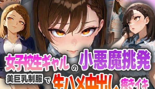 【2025-09-08発売】女子校生ギャルの小悪魔挑発！美巨乳制服で生ハメ中出し疼きイキ！【d_571755】【ピンクムーン】