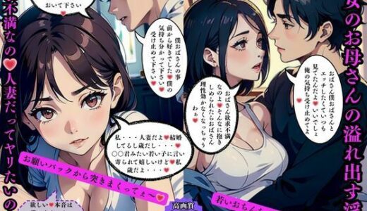 【2025-10-06発売】彼女のお母さんの溢れ出す淫欲 欲求不満なの人妻だってヤリたいのよ【d_571792】【AI美女LABO.10】
