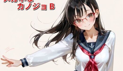 【2025-10-08発売】メガネなカノジョ B【d_572644】【Buruman】