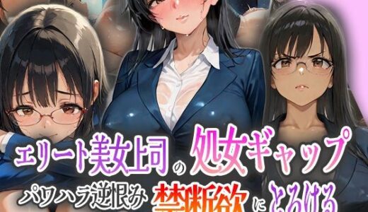 【2025-09-13発売】エリート美女上司の処女ギャップ！パワハラ逆恨みで禁断欲にとろける！【d_572851】【ピンクムーン】