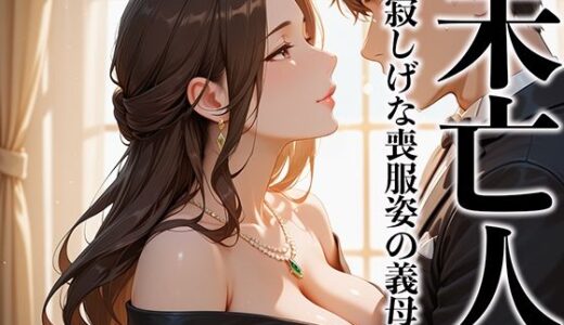 【2025-10-02発売】未亡人 寂しげな喪服姿の義母を抱きしめずにはいられなかった【d_573148】【完熟マンゴー】