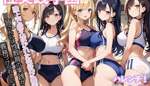 【2025-10-06発売】性実践学園 陸上で鍛え抜かれた性欲が暴走！【d_573381】【マジカルきなこ】