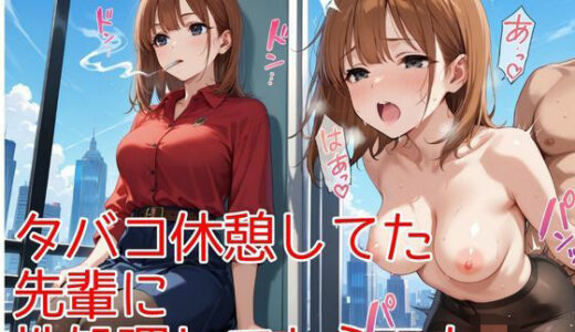 【2025-10-17発売】タバコ休憩してた先輩に性処理してもらった【d_574019】【手軽な一冊】