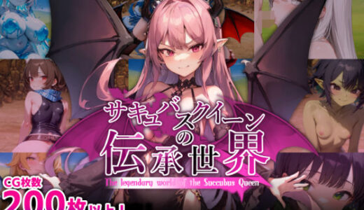 【2025-09-20発売】サキュバスクイーンの伝承世界〜マゾと淫魔と誘惑レベルドレイン色仕掛け〜【d_574620】【マゾ受け絶頂M男】