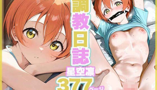 【2025-10-28発売】調教日誌 星空凛【d_574728】【すぽんじけーき】