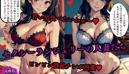 【2025-10-15発売】セクシーランジェリーの人妻たち若い男食べたいわぁ〜ビンビン勃起チンポ頂戴【d_575080】【AI美女LABO.11】
