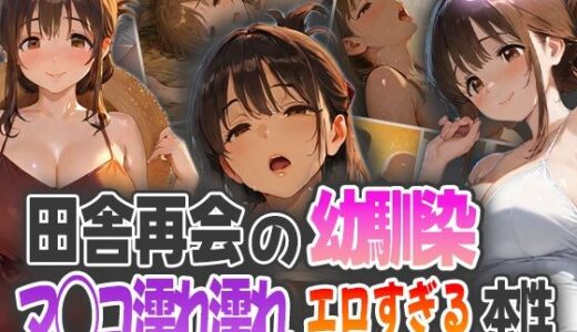 【2025-09-30発売】田舎再会の幼馴染！マ◯コ濡れ濡れエロすぎる本性！【d_575196】【ピンクムーン】