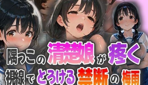 【2025-10-03発売】隅っこの清楚娘が疼く視線でとろける禁断の梅雨【d_575228】【ピンクムーン】