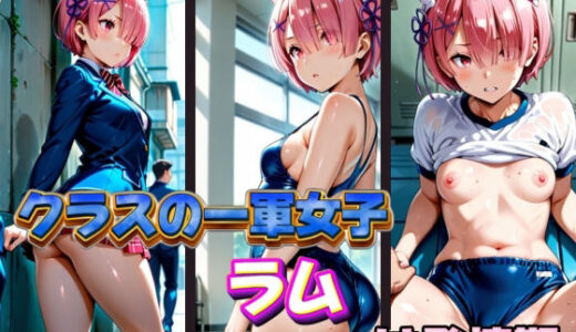 【2025-09-02発売】クラスの一軍女子 ラム は発情期【d_575448】【月が満ちるとき】