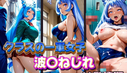 【2025-09-09発売】クラスの一軍女子 波〇ねじれ は発情期【d_575459】【月が満ちるとき】