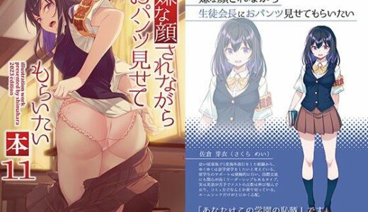 【2025-08-15発売】嫌な顔されながらおパンツ見せてもらいたい本11【d_577082】【アニマルマシーン】