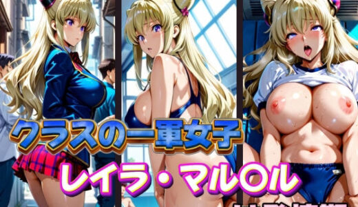 【2025-09-17発売】クラスの一軍女子 レイラ・マル〇ル は発情期【d_577401】【月が満ちるとき】