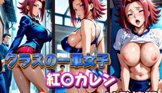 【2025-09-19発売】クラスの一軍女子 紅〇カレン は発情期【d_577406】【月が満ちるとき】