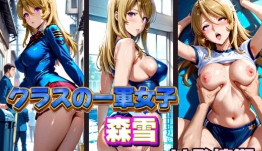 【2025-10-02発売】クラスの一軍女子 森雪 は発情期【d_577410】【月が満ちるとき】