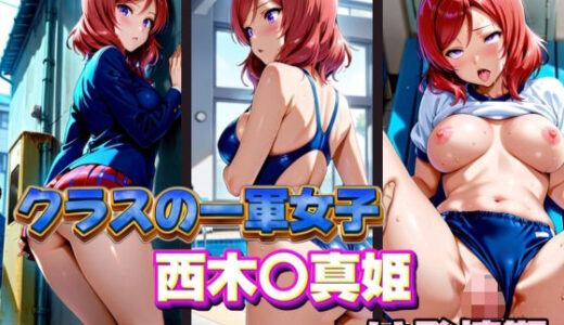 【2025-10-03発売】クラスの一軍女子 西木〇真姫 は発情期【d_577412】【月が満ちるとき】
