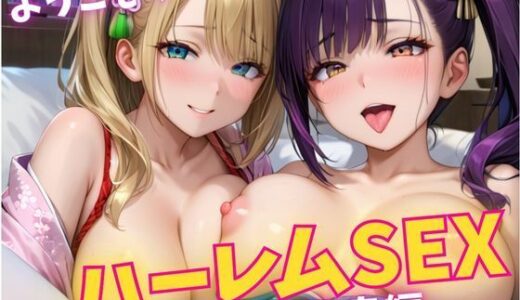 【2025-10-31発売】ハーレムSEX〜温泉の若女将たちと最高の一晩〜【d_577965】【エロ工房】