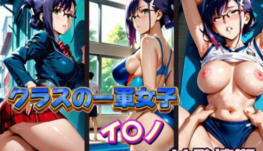 【2025-10-06発売】クラスの一軍女子 イ〇ノ は発情期【d_578082】【月が満ちるとき】