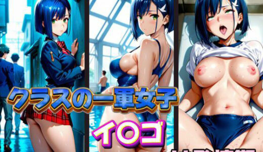 【2025-10-08発売】クラスの一軍女子 イ〇ゴ は発情期【d_578085】【月が満ちるとき】