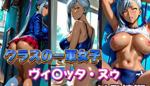 【2025-10-09発売】クラスの一軍女子 ヴ〇ッタ・ヌゥ は発情期【d_578093】【月が満ちるとき】