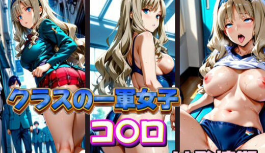 【2025-10-15発売】クラスの一軍女子 コ〇ロ は発情期【d_578096】【月が満ちるとき】