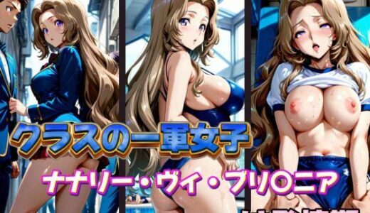 【2025-10-17発売】クラスの一軍女子 ナナリー・ヴィ・ブ〇ニア は発情期【d_578104】【月が満ちるとき】