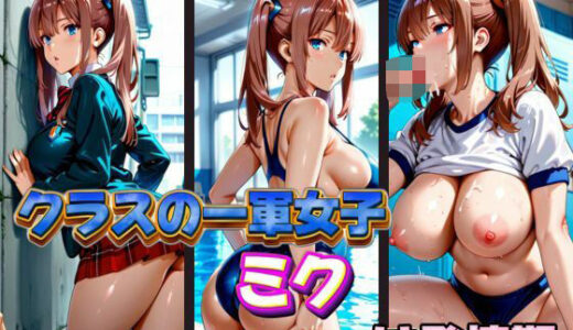 【2025-10-22発売】クラスの一軍女子 ミク は発情期【d_578112】【月が満ちるとき】